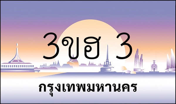 3ขฮ 3
